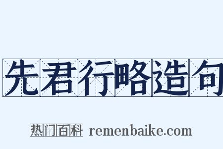先君行略造句是什么意思的图片